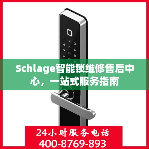 Schlage智能锁维修售后中心，一站式服务指南