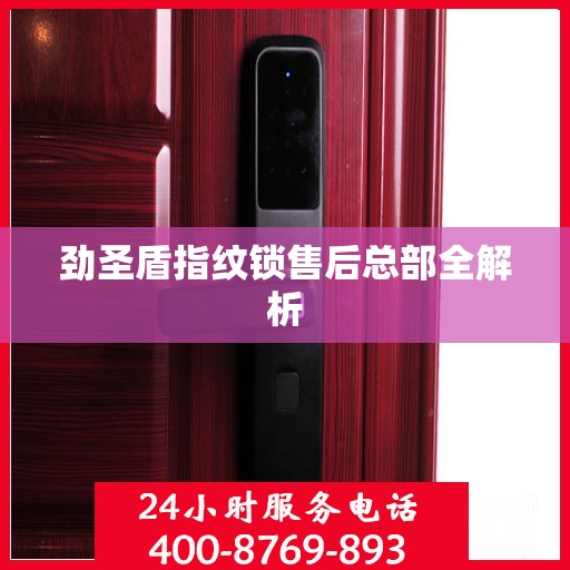 劲圣盾指纹锁售后总部全解析