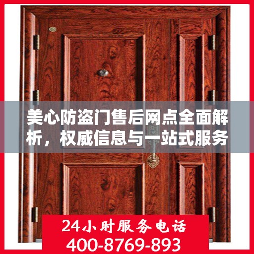 美心防盗门售后网点全面解析，权威信息与一站式服务体验
