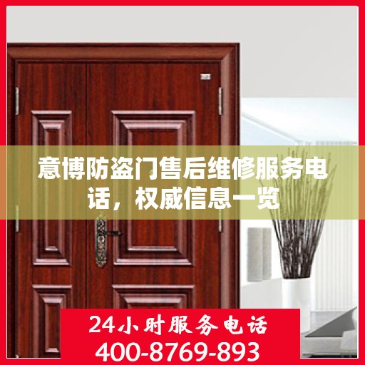 意博防盗门售后维修服务电话，权威信息一览