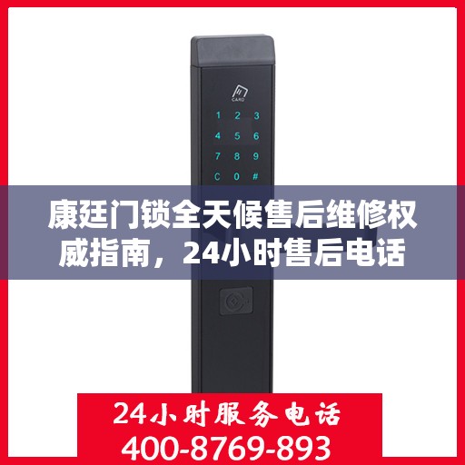 康廷门锁全天候售后维修权威指南，24小时售后电话解读
