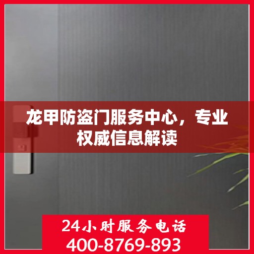 龙甲防盗门服务中心，专业权威信息解读
