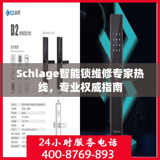 Schlage智能锁维修专家热线，专业权威指南
