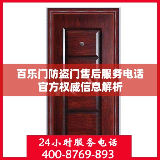 百乐门防盗门售后服务电话官方权威信息解析