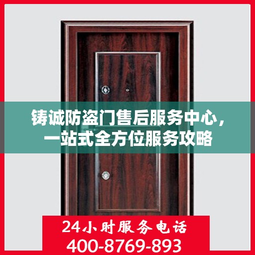 铸诚防盗门售后服务中心，一站式全方位服务攻略