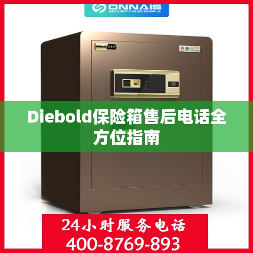 Diebold保险箱售后电话全方位指南
