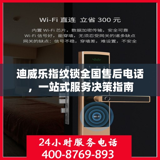 迪威乐指纹锁全国售后电话，一站式服务决策指南