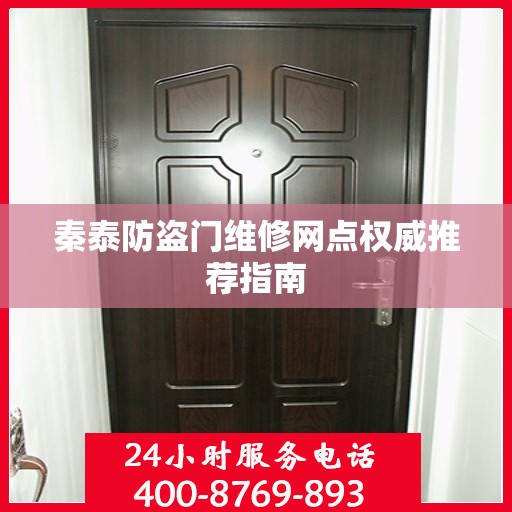 秦泰防盗门维修网点权威推荐指南