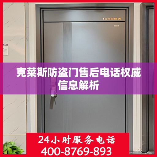 克莱斯防盗门售后电话权威信息解析