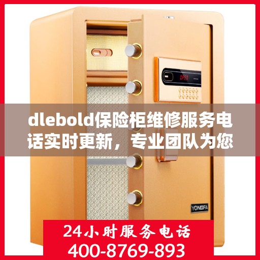 dlebold保险柜维修服务电话实时更新，专业团队为您解答疑难