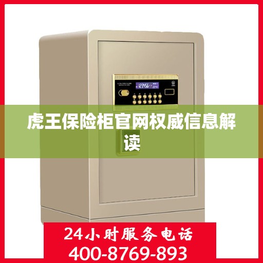 虎王保险柜官网权威信息解读