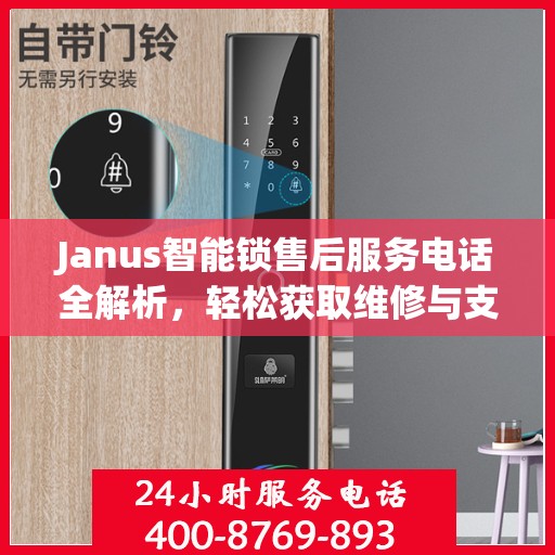 Janus智能锁售后服务电话全解析，轻松获取维修与支持