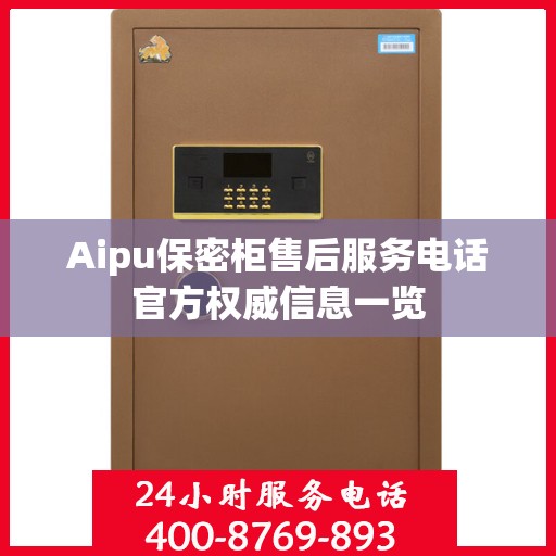 Aipu保密柜售后服务电话官方权威信息一览