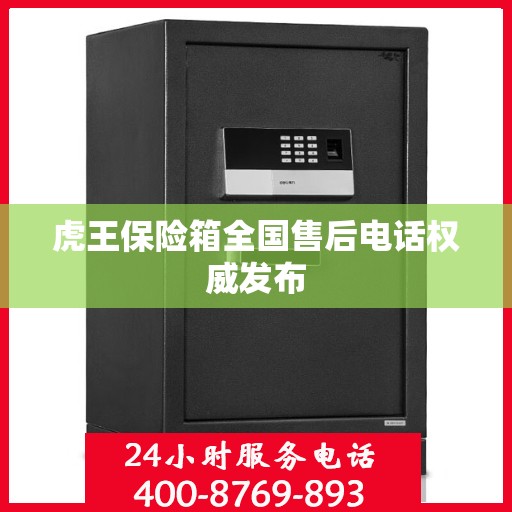 虎王保险箱全国售后电话权威发布