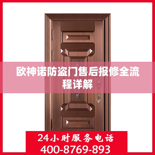欧神诺防盗门售后报修全流程详解