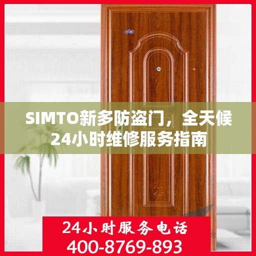 SIMTO新多防盗门，全天候24小时维修服务指南