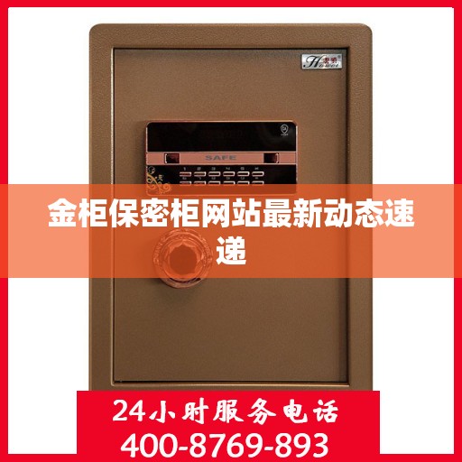 金柜保密柜网站最新动态速递