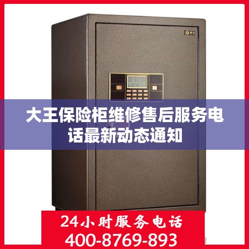 大王保险柜维修售后服务电话最新动态通知