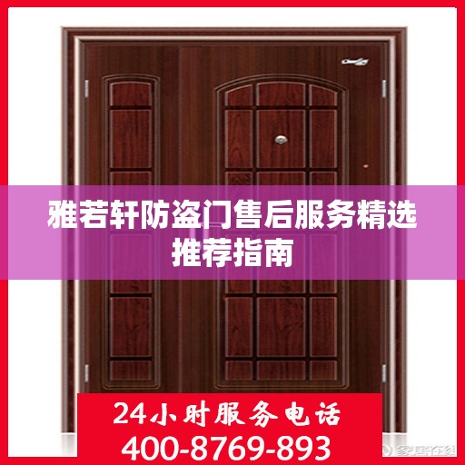 雅若轩防盗门售后服务精选推荐指南