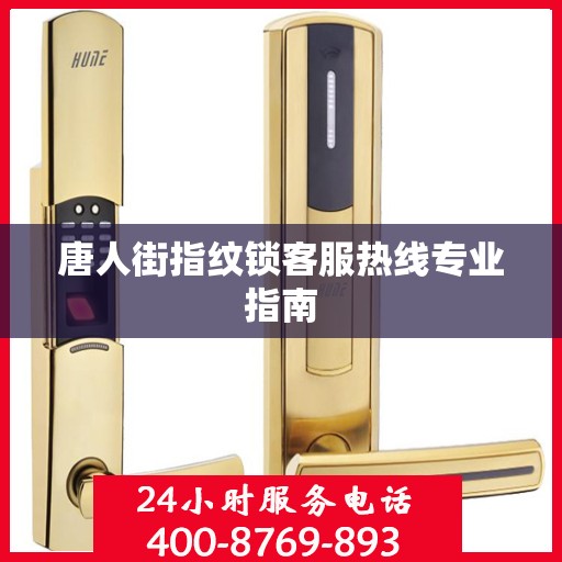 唐人街指纹锁客服热线专业指南