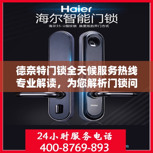 德奈特门锁全天候服务热线专业解读，为您解析门锁问题，保障居家安全