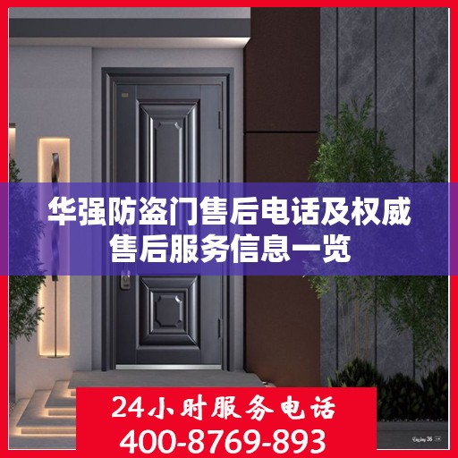 华强防盗门售后电话及权威售后服务信息一览