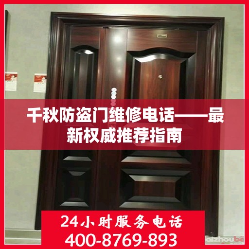 千秋防盗门维修电话——最新权威推荐指南