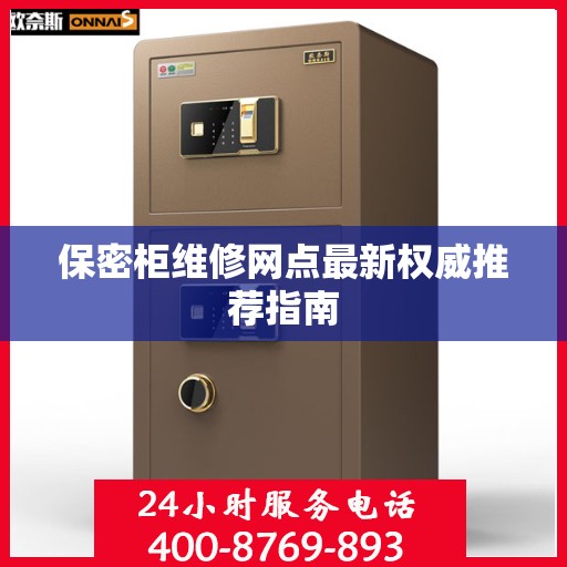 保密柜维修网点最新权威推荐指南