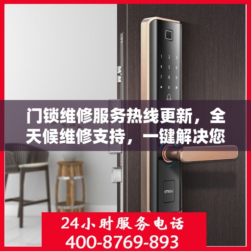 门锁维修服务热线更新，全天候维修支持，一键解决您的锁事烦恼