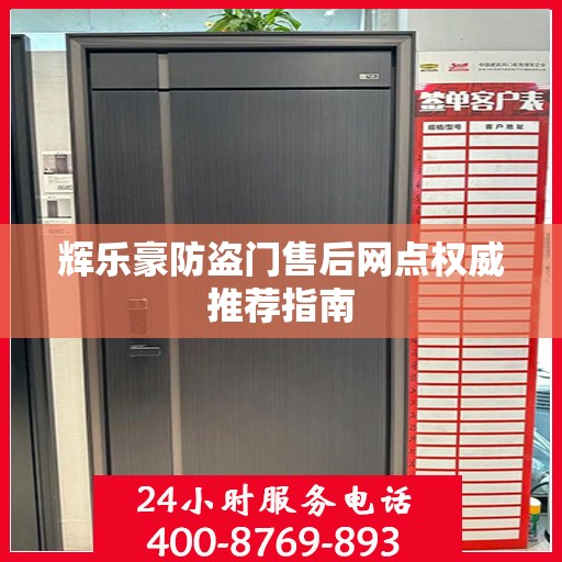 辉乐豪防盗门售后网点权威推荐指南