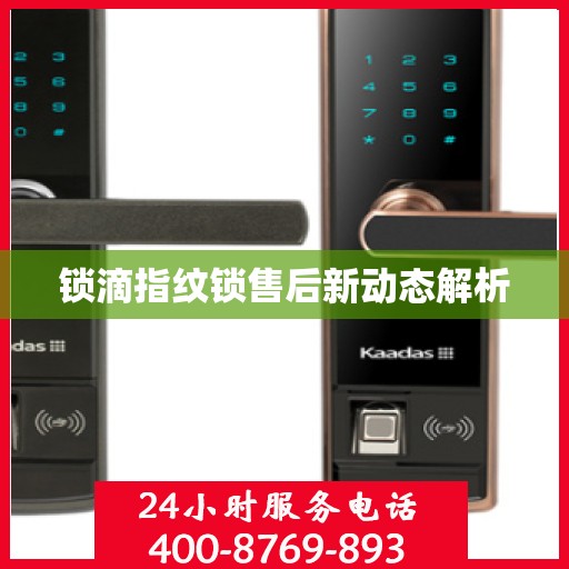 锁滴指纹锁售后新动态解析