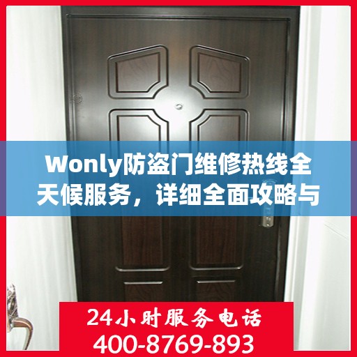 Wonly防盗门维修热线全天候服务，详细全面攻略与指南