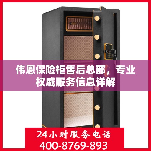 伟恩保险柜售后总部，专业权威服务信息详解