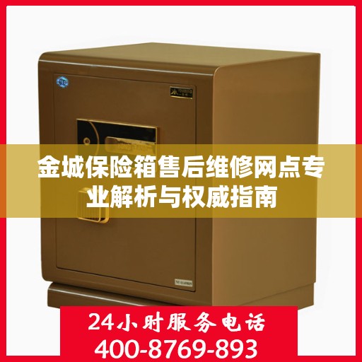 金城保险箱售后维修网点专业解析与权威指南