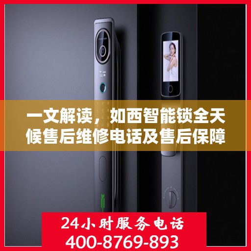 一文解读，如西智能锁全天候售后维修电话及售后保障解析