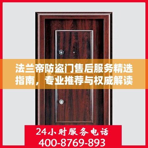 法兰帝防盗门售后服务精选指南，专业推荐与权威解读