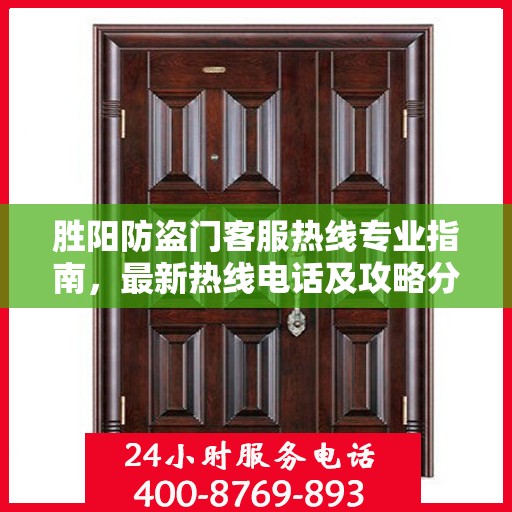 胜阳防盗门客服热线专业指南，最新热线电话及攻略分享