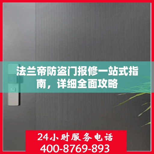 法兰帝防盗门报修一站式指南，详细全面攻略