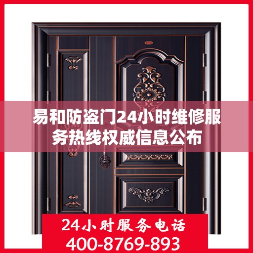 易和防盗门24小时维修服务热线权威信息公布