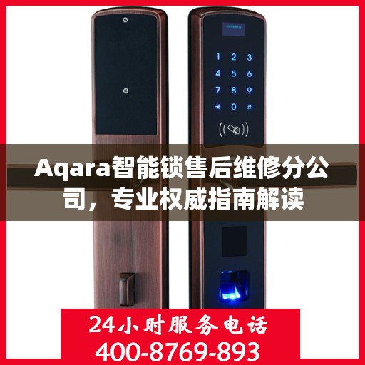 Aqara智能锁售后维修分公司，专业权威指南解读