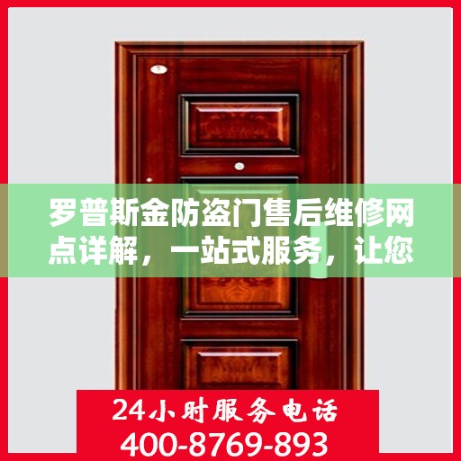 罗普斯金防盗门售后维修网点详解，一站式服务，让您无忧！