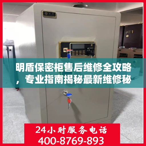 明盾保密柜售后维修全攻略，专业指南揭秘最新维修秘籍