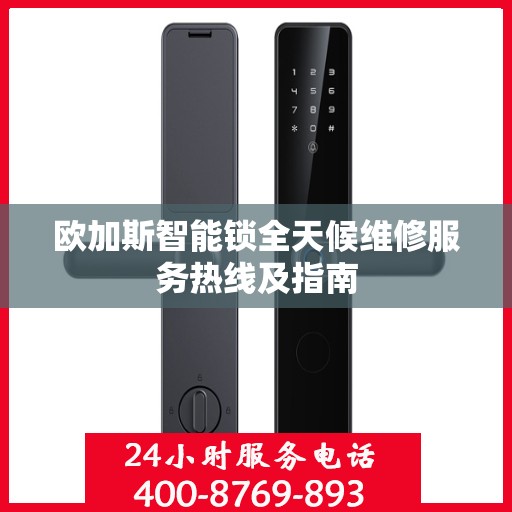 欧加斯智能锁全天候维修服务热线及指南