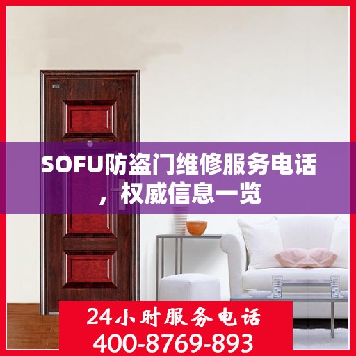 SOFU防盗门维修服务电话，权威信息一览