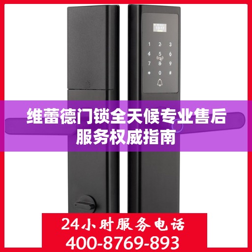 维蕾德门锁全天候专业售后服务权威指南