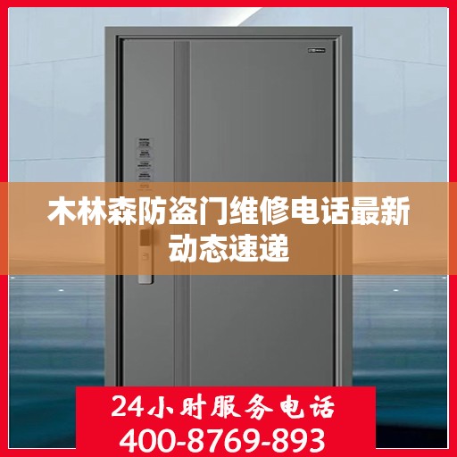 木林森防盗门维修电话最新动态速递