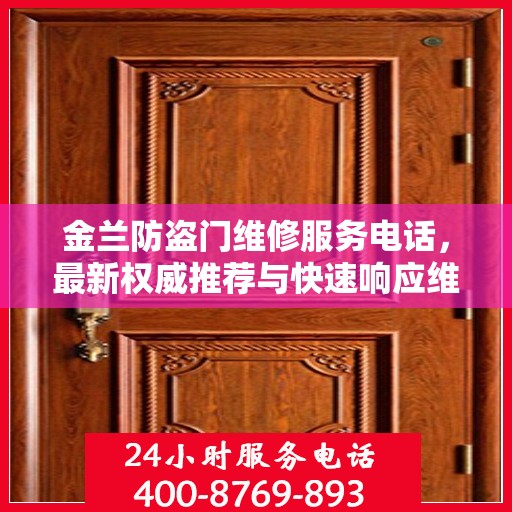 金兰防盗门维修服务电话，最新权威推荐与快速响应维修支持