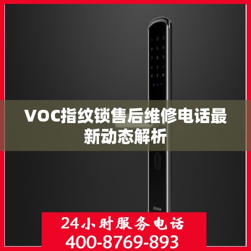 VOC指纹锁售后维修电话最新动态解析