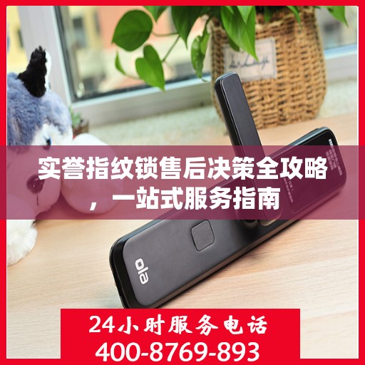 实誉指纹锁售后决策全攻略，一站式服务指南