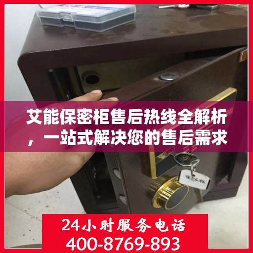 艾能保密柜售后热线全解析，一站式解决您的售后需求